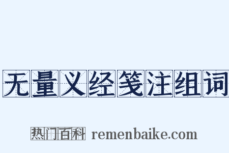 无量义经笺注组词是什么意思的图片